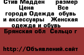 Стив Мадден ,36 размер  › Цена ­ 1 200 - Все города Одежда, обувь и аксессуары » Женская одежда и обувь   . Брянская обл.,Сельцо г.